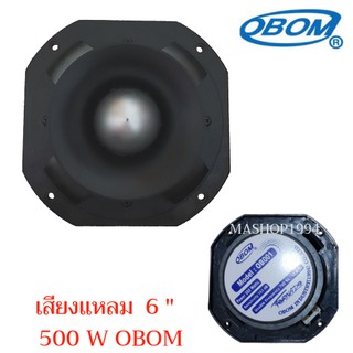 OBOM ดอกลำโพงเสียงแหลมหัวจรวด 500Watts รุ่น TORNADO