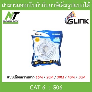 Glink G06 LAN สายแลน เข้าหัวสำเร็จรูป CAT6 ความยาว 15 / 20 / 30 / 40 / 50 เมตร แบบเลือกซื้อ BY N.T Computer