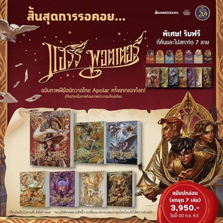 แฮร์รี่ พอตเตอร์ ฉบับปี 2020 (เล่ม 1-7 จบ) Book Set (ปกอ่อน)