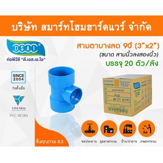 สามตาบางลด สามทางลดบาง สามตาลดบาง สามทางบางลด พีวีซี PVC ขนาด 3"x2" (3นิ้ว ลด 2นิ้ว)