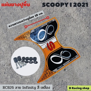 มอเตอร์ไซค์ all new scoopy i 2021 แผ่นพักเท้า , ยางที่พักเท้า สีเหลือง ลายสวย ( infinity )