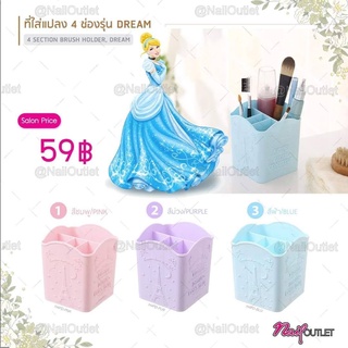 ถังใส่แปรง 4 ช่อง รุ่นDream
