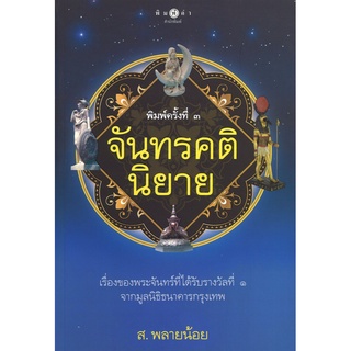 สนพ.สถาพรบุ๊คส์ หนังสือสารคดี จันทรคตินิยาย โดย ส.พลายน้อย สนพ.พิมพ์คำ พร้อมส่ง