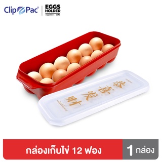 Clip Pac กล่องเก็บไข่ 12 ฟอง สีแดง รุ่นพิเศษ รับตรุษจีน เก็บไข่ได้ทุกขนาด จำนวน 1 กล่อง