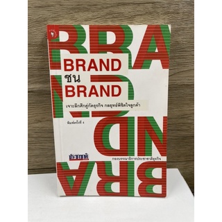 (มือสอง) หนังสือ BRAND ชน BRAND เจาะลึกศึกคู่กัดธุรกิจ กลยุทธ์พิชิตใจลูกค้า - ผู้เขียน กองบรรณาธิการประชาชาติธุรกิจ