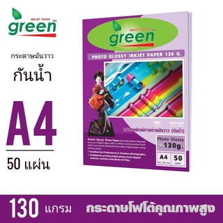 กระดาษโฟโต้ GREEN (กรีน) 130G INKJET GLOSSY 50 แผ่น/1แพ็ค