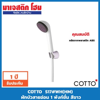 COTTO S17#WH(HM)  ฝักบัวสายอ่อน 1 ฟังก์ชั่น สีขาว