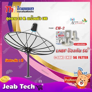 Thaisat ชุดจาน C-Band 1.9m (ติดตั้งแบบตั้งพื้น) + infosat LNB C-Band 5G 2จุด รุ่น CG-2