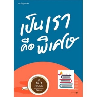 (แถมปก) เป็นเราคือพิเศษ  (คิดมาก) / Springbooks / หนังสือใหม่