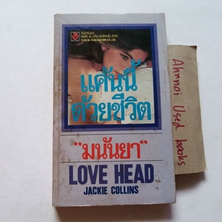 แค้นนี้ด้วยชีวิต  /  Jackie Collins / มนันยา แปล