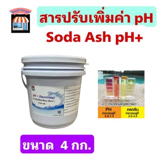 Soda Ash โซดาแอช pH+ สารปรับเพิ่มค่าพีเอช เพิ่มความเป็นด่างในสระว่ายน้ำ ขนาด 4 กก.