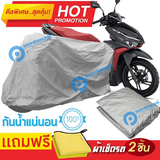 ผ้าคลุมรถมอเตอร์ไซต์ Honda Click 125i กันน้ำได้ ผ้าคลุมมอเตอร์ไซต์ Motorbike Cover Waterproof