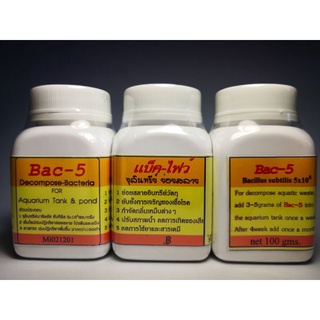 จุลินทรีย์เข้มข้น ย่อยสลายของเสียในบ่อปล่า BAC-5 (แบ็คไฟว์) ขนาด 100 กรัม