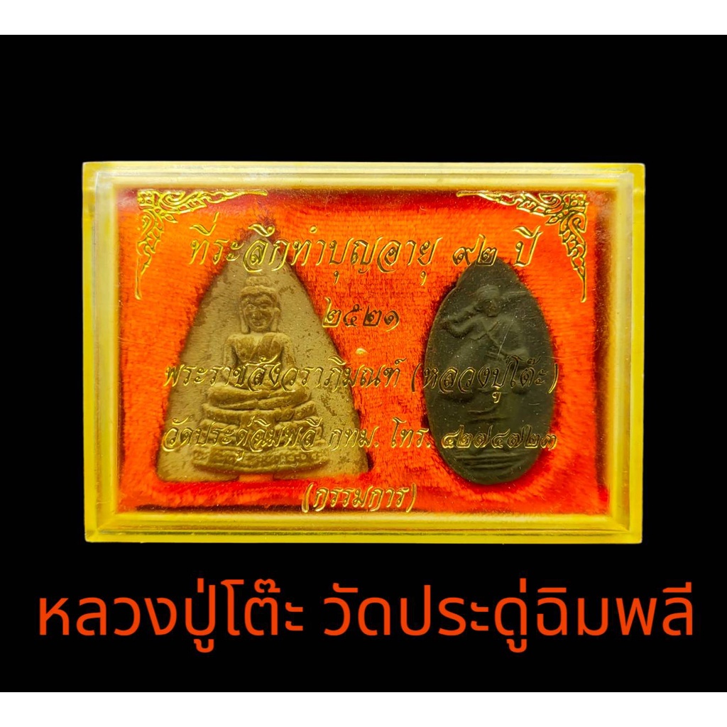 หลวงปู่โต๊ะ ที่ระลึกทำบุญอายุ ๙๒ ปี  2521 พระราชสังวราภิมรฑ์ (หลวงปู่โต๊ะ) วัดประดู่ฉิมพลี กทม. (2อง