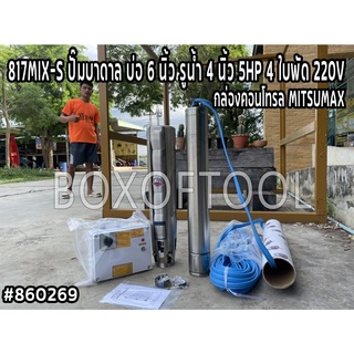 817MIX-S ปั๊มบาดาล บ่อ 6 นิ้ว รูน้ำ 4 นิ้ว 5HP 4 ใบพัด 220V+กล่องคอนโทรล MITSUMAX ดูดน้ำ สูบน้ำ ส่งน้ำ สวน เกษตร submerg