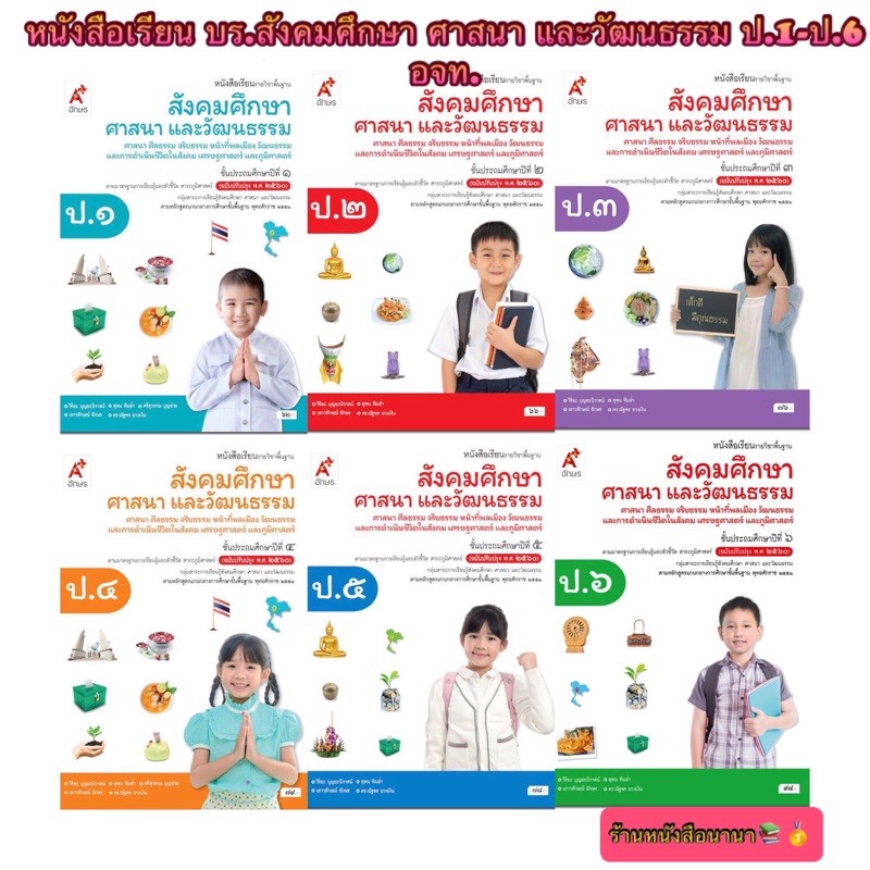 หนังสือเรียน บร.สังคมศึกษา ศาสนา และวัฒนธรรม ป.1-ป.6 ลส'51 (อจท.) ฉบับปรับปรุงใหม่ล่าสุด ใช้ในการเรียนการสอน2564