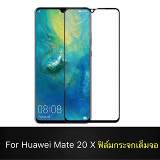 F ฟิล์มกระจกเต็มจอ Huawei Mate20X ฟิล์มกระจกนิรภัยเต็มจอฟิล์มหัวเว่ย ฟิล์มกระจกกันกระแทก พร้อมส่งทันที