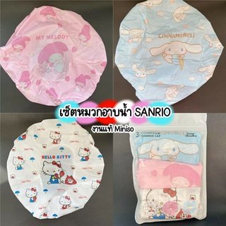 หมวกอาบน้ำ Sanrio Character งาน MINISO (เซ็ต3ใบ)