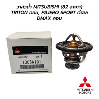 วาล์วน้ำ MITSUBISHI TRITON, PAJERO SPORT ดีเซล, DMAX คอม (82 องศา)