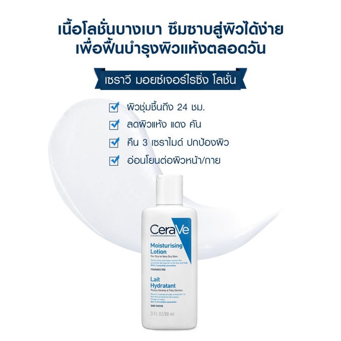 เซราวี CERAVE Moisturising Lotion โลชั่นบำรุงผิว เนื้อสัมผัสบางเบา 88ml.(โลชั่น Moisturising Lotion ผิวชุ่มชื้น) #8