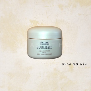 *ขนาดพกพา* SHISEIDO SUBLIMIC AQUA INTENSIVE MASK WEAK 50G (มาส์กสำหรับผมแห้งเสีย ขาดความชุ่มชื้น)