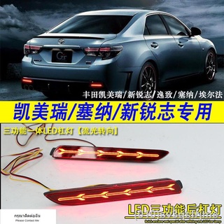 （ LED ไฟวิ่งกลางวันแบบ） Toyota Camry ใหม่และเก่า Ruizhi Yizhi Camry Senna ดัดแปลงพิเศษไฟเบรกกันชนหลัง LED ไฟวิ่ง