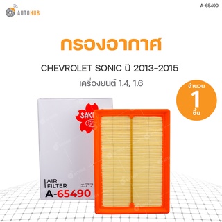 กรองอากาศ CHEVROLET SONIC ปี 2013-2015 1.4, ปี 2014-2015 1.6