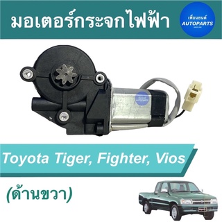 มอเตอร์กระจกไฟฟ้า (ด้านขวา) สำหรับรถ Toyota Tiger, Fighter, Vios ยี่ห้อ SAK รหัสสินค้า 08019906