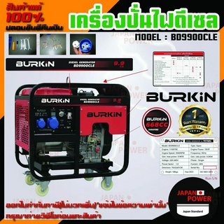 BURKIN เครื่องปั่นไฟดีเซล รุ่น BD-9900CLE เครื่องยนต์ 4จังหวะ / 9900วัตต์ /16HP (กุญแจสตาร์จ) ปั่นไฟ ตู้ปั่นไฟ