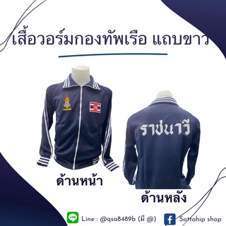 ชุดวอร์มราชนาวี กองทัพเรือ เสื้อและกางเกง