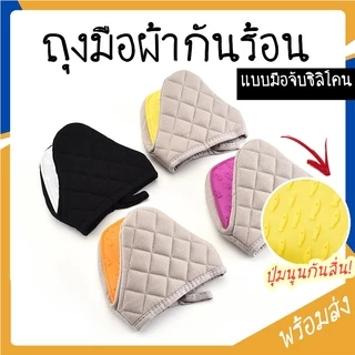 SUGA พร้อมส่ง ถุงมือจับของร้อน ทนความร้อน ถุงมือผ้า ถุงมือซิลิโคน กันความร้อน คุณภาพดี ถุงมือเตาอบ ถุงมือไมโครเวฟ SUR70