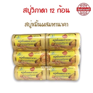 สบู่วิภาดา ขมิ้นผสมทานาคา (12ก้อน) สบู่ขอนไม้ ขนาด 100 กรัม ของแท้