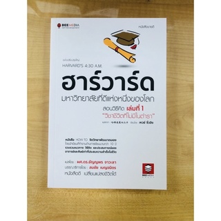 ฮาร์วาร์ด มหาวิทยาลัยที่ดีแห่งหนึ่งของโลก เล่มที่1 (9786164440401)