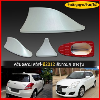 ครีบฉลามสวิฟสีขาวมุกZTR รุ่นBMเสาอากาศครีบฉลามSuzuki SWIFT  เสาฉลาม เสาอากาศรถยนต์ สีตรงรุ่น ต่อสัญญานวิทยุได้ชัดเจนสีทน