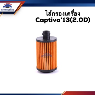 🥁ไส้กรองน้ำมันเครื่อง กรองเครื่อง Chevrolet Captiva 2013 2.0D #FMO263A