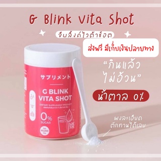 G Blink Vita 𝑺𝒉𝒐𝒕 จี บลิ้งค์ไวต้าช็อต 60000mg. วิตามินเปลี่ยนผิวจากญี่ปุ่น ผิวขาวกระจ่างใส กลูต้าจากธรรมชาติลดสิวริ้วรอย