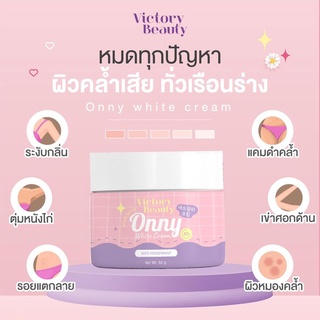 [ของแท้] ออนนี่ Onny ครีมรักแร้ ครีมรักแร้แม่แพท Victory Beauty Onny Extra White Cream 5 g. สูตรแม่แพท