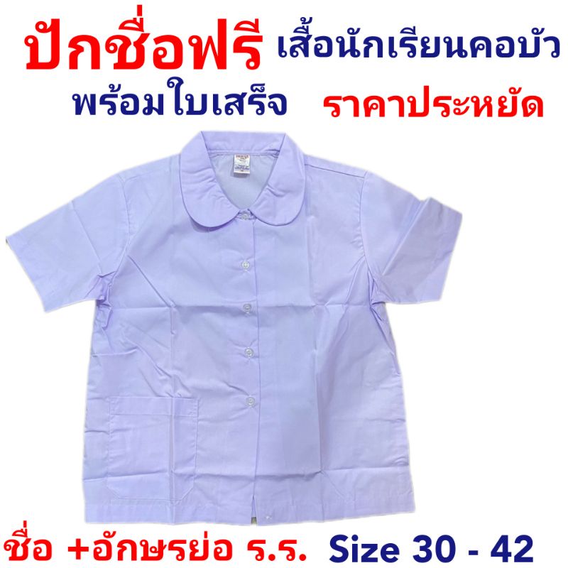 เสื้อนักเรียนหญิง คอบัว ราคาประหยัด ปักชื่อ +อักษรย่อโรงเรัยนฟรี