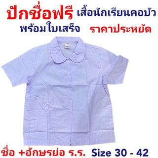 เสื้อนักเรียนหญิง คอบัว ราคาประหยัด ปักชื่อ +อักษรย่อโรงเรัยนฟรี