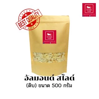 อัลมอนด์ดิบ (สไลด์) นำเข้า USA สดใหม่ ไม่หืน / ALMOND SLICE USA