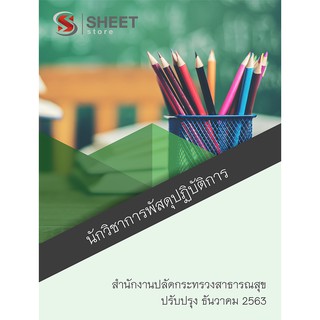 แนวข้อสอบ นักวิชาการพัสดุปฏิบัติการ สำนักงานปลัดกระทรวงสาธารณสุข 2563