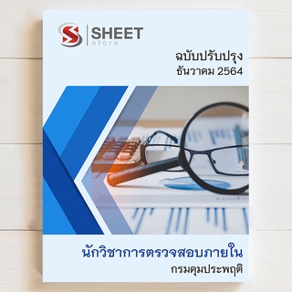 แนวข้อสอบ นักวิชาการตรวจสอบภายใน กรมคุมประพฤติ [2564] - SHEET STORE