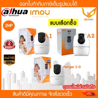 IMOU กล้องวงจรปิด A1/A2/Ranger 2-D กล้อง Wifi ดูออนไลน์ฟรี ปรับหมุนได้ มีฟังชั่นจับภาพ แบบเลือกซื้อ