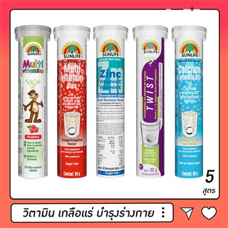 SUNLIFE วิตามิน เกลือแร่ บำรุงร่างกาย 5สูตร Multi vitamin KID/Multi vitamin Plus/Zine C,E/Calcium