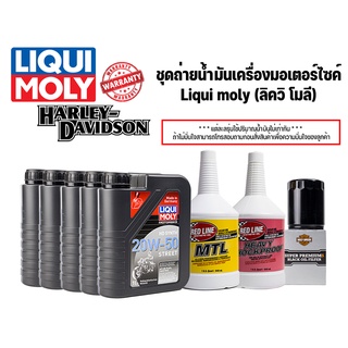 ***ฟรีค่าจัดส่ง*** ชุดถ่ายน้ำมันเครื่องมอเตอร์ไซค์ Liqui moly