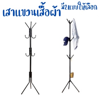 เสาแขวนผ้า ราวแขวนผ้าทรงต้นไม้ เสาอเนกประสงค์ สีดำ/Black/ มี2แบบให้เลือก