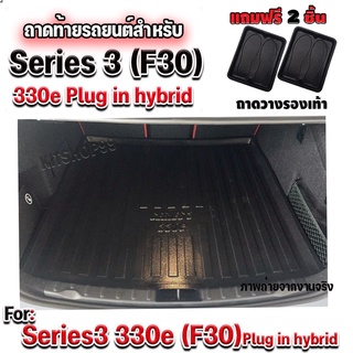 ถาดท้ายรถยนต์เข้ารูป ตรงรุ่น ถาดท้ายรถยนต์ ถาดท้ายรถสำหรับ BMW SERIES3 (330e) SERIES3 330e F30 Plugin hybrid