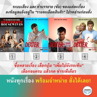 DVD ดีวีดี ซีรี่ย์ DESPERATE HOUSEWIVES 8 Dexter Season 1 Dexter Season 2 Dexter Season 4