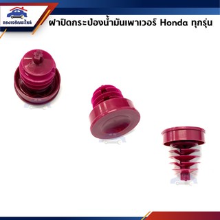 📦 ฝาปิดกระป๋องน้ำมันเพาเวอร์ Honda ทุกรุ่น City,Civic,Accord,CRV