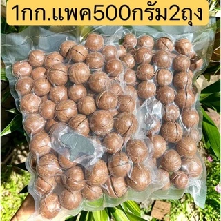 แมคคาเดเมีย ทำรอย พร้อมทาน (500 แถม500กรัม)